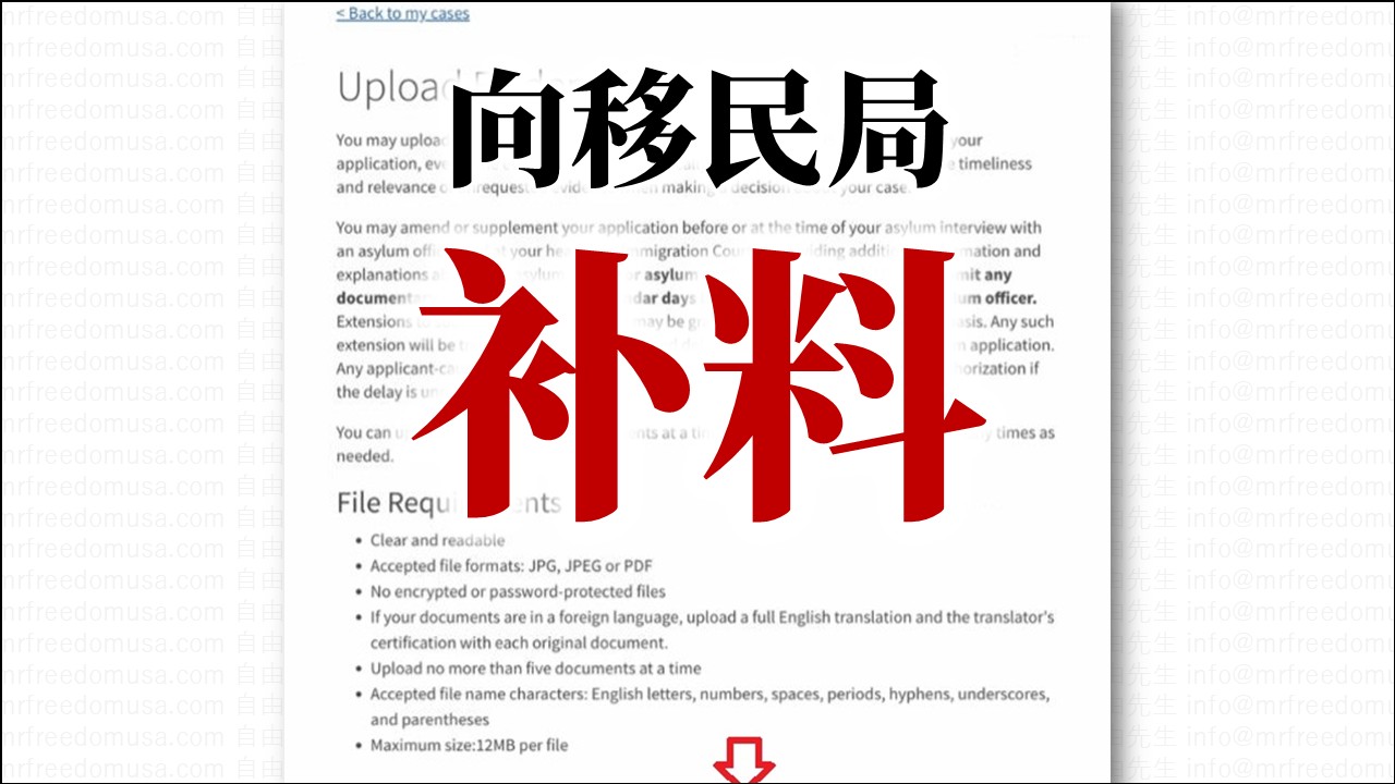 移民局补材料】申请庇护后提交新证据，补充证词，修正错误，如何避免雷区| 自由先生美国庇护