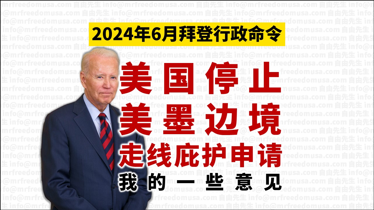2024年6月4日拜登宣布：美国停止美墨边境走线庇护申请，怎么办？我的一些意见