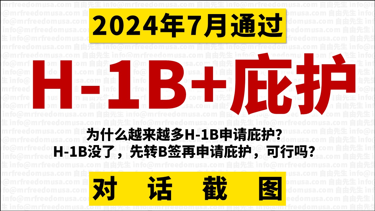 【LGBT / PSG庇护面谈通过】H1B身份Transgender申请人成功案例分析:2024年7月庇护获批全过程 4 自由先生 Mr. Freedom 【LGBT / PSG庇护面谈通过】H1B身份Transgender申请人成功案例分析:2024年7月庇护获批全过程