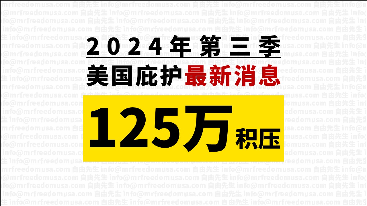 2024 q3 news backlog mrfreedomusa | 自由先生美国庇护 | 自由先生 Mr. Freedom