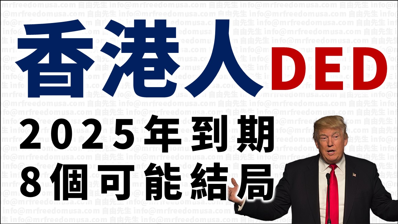 香港人DED，2025年到期，8個可能結局