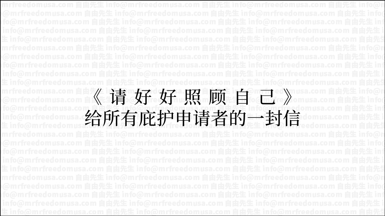 给所有庇护申请者的一封信| 自由先生美国庇护