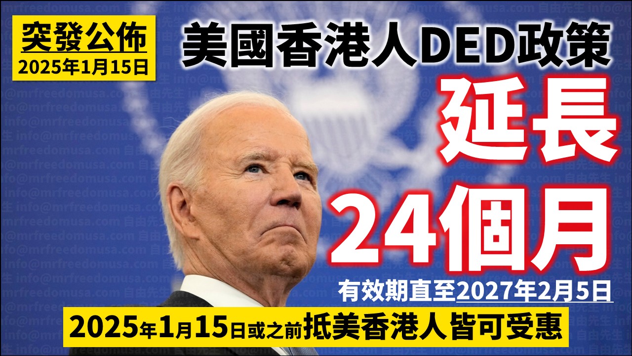 【又多兩年！】突發公佈：美國香港人DED政策延長24個月至2027年