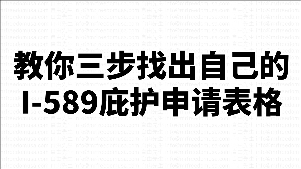 教你三步找出自己的I-589庇护申请表格