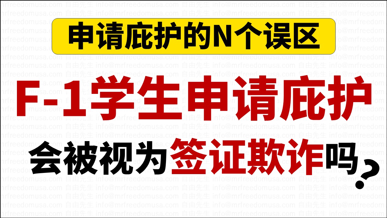 申请庇护的N个误区：F1学生申请庇护，会被视为签证欺诈？