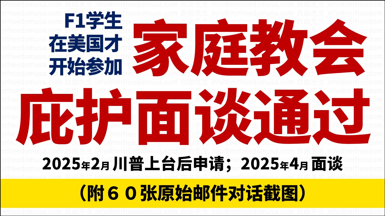 【家庭教会庇护通过】F1学生来美国后才开始信教，川普上台后才申请，也能通过。再谈大量快速面谈，庇护拒绝暴涨？（附60张原始对话截图）2025年2月申请，4月面谈通过