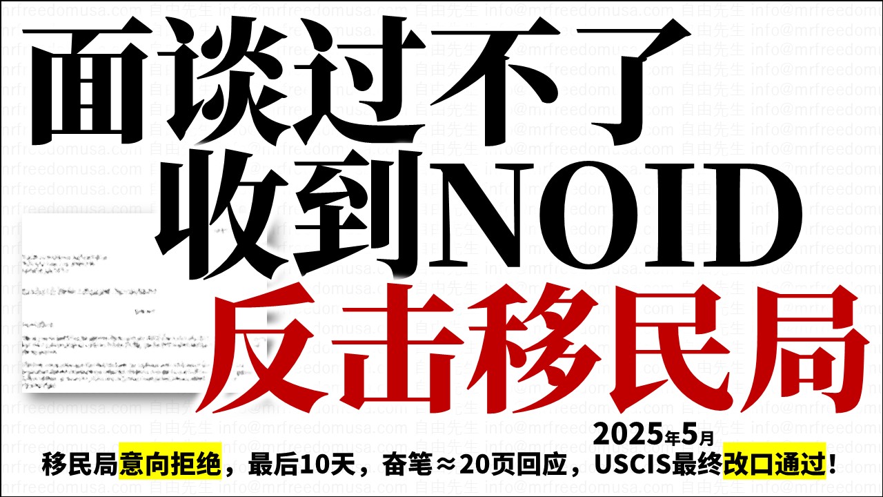 【怎样反驳移民局NOID】庇护面谈过不了，收到NOID，如何整理Rebuttal反击移民局，使USCIS最终改口通过！