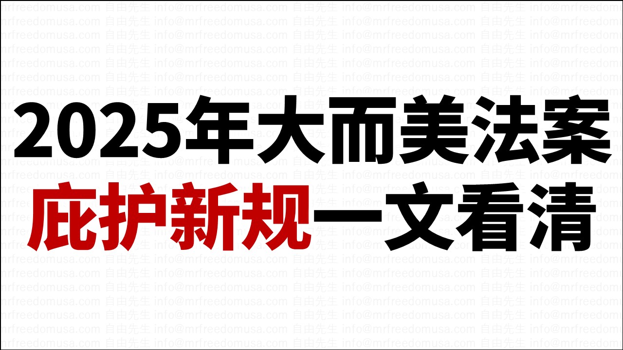 2025年「大而美法案」美国庇护新规：庇护申请费、工卡申请费、庇护年费等，自由先生解读一文看清