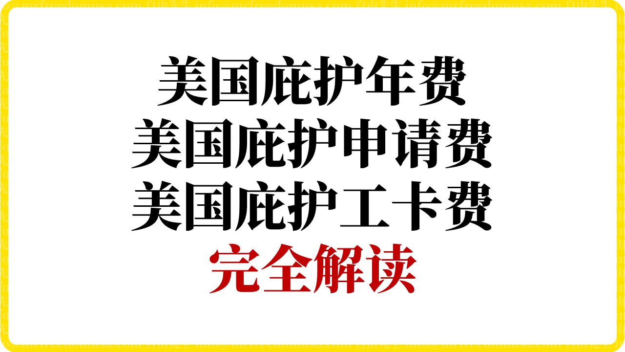 2026年美国庇护年费、庇护申请费、庇护工卡费（权威解读）