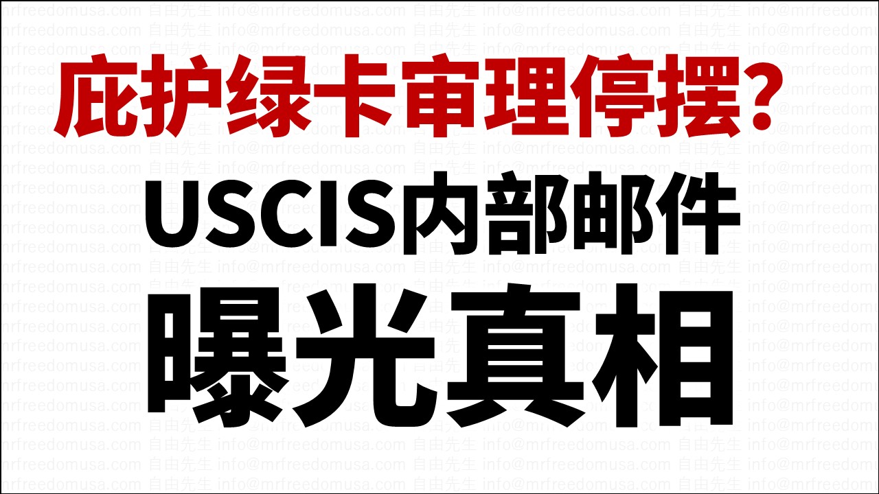 庇护绿卡暂停处理？USCIS内部邮件曝光真相（图）