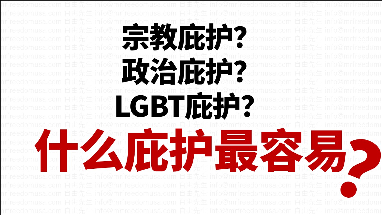 宗教庇护、政治庇护、LGBT庇护成功率比较（15个热门问题解答） | 自由先生美国庇护庇护成功率