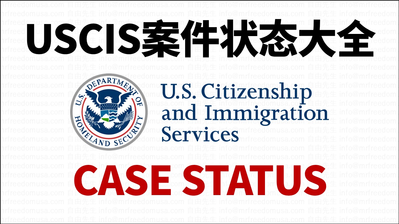 庇护面谈结果查询：USCIS案件状态大全（I-589, I-765, I-131, I-730 等；定时更新） | 自由先生美国庇护