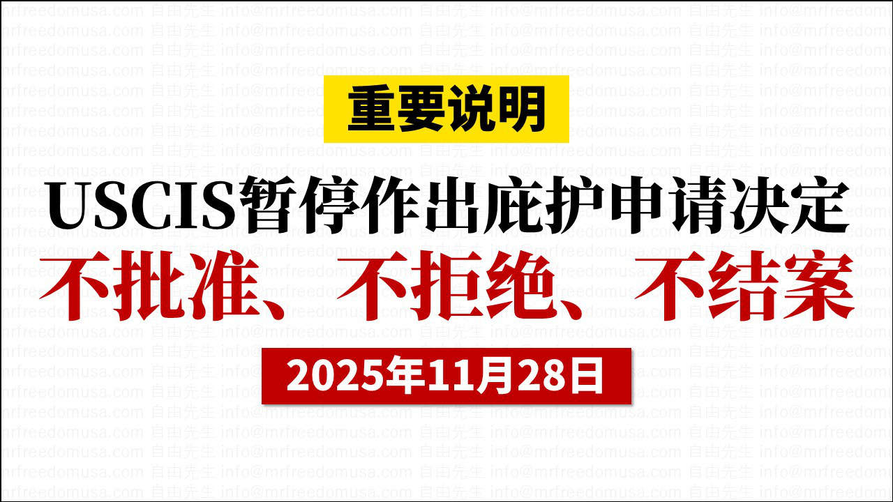 2025年11月28日重要说明：USCIS宣布暂停作出庇护决定。（申请仍可递交，面谈照常进行）