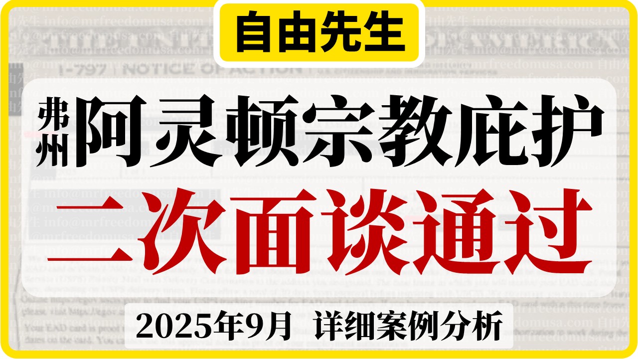 【惊愕】阿灵顿二次庇护面谈：庇护申请材料有猫腻？移民局步步设陷请君入瓮/中途合作以智破局/补料填洞策略培训/绝地反击逆袭成功/2025年9月取得庇护（78张对话截图）