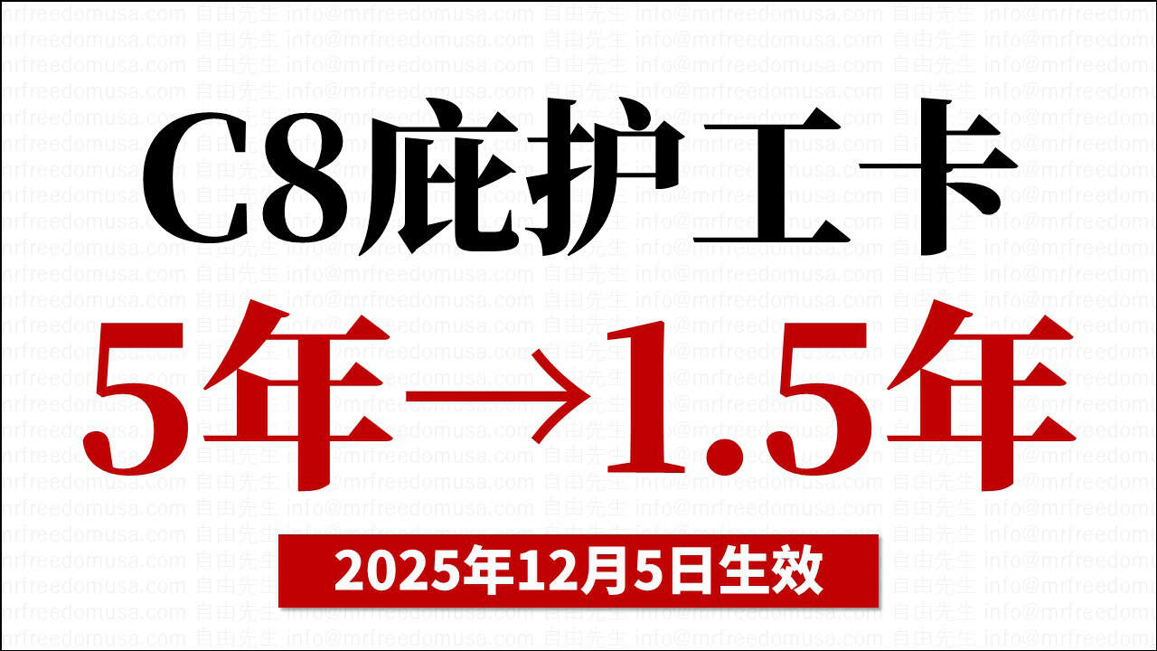 C8工卡有效期从5年改为1.5年（2025年12月5日生效）