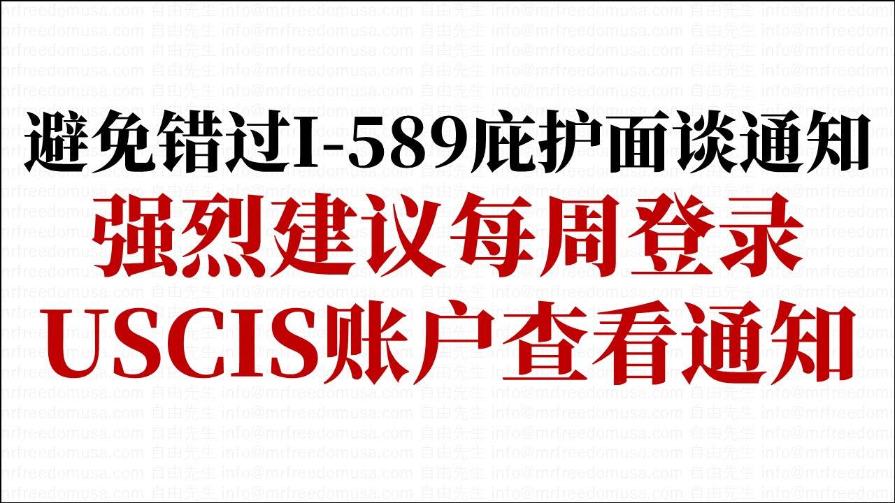 避免错过I-589庇护面谈通知，强烈建议每周登录USCIS账户查看通知（2026年指引）