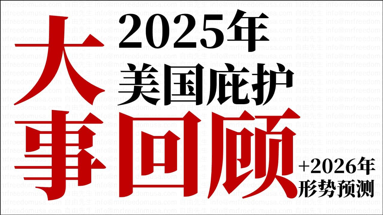 2025年美国庇护大事回顾+2026年形势预测