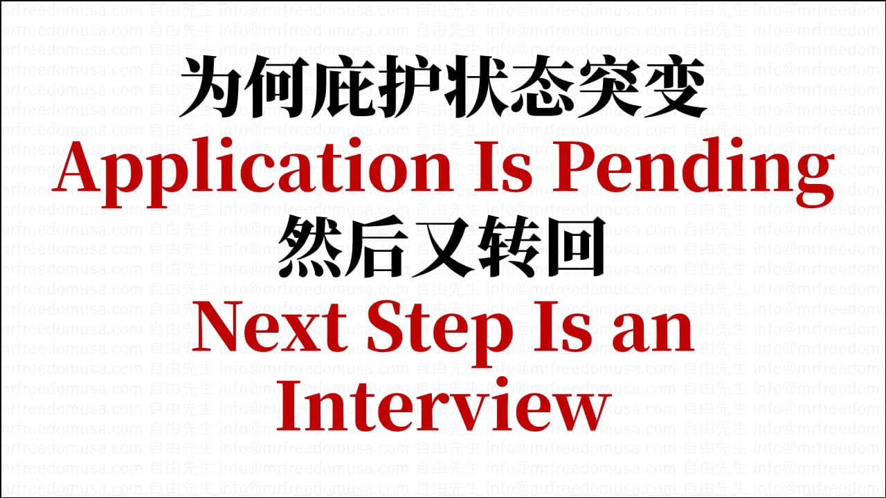 为什么我的庇护案件状态突然变成 Application Is Pending，然后又转回 Next Step Is an Interview？（2025年12月最新）