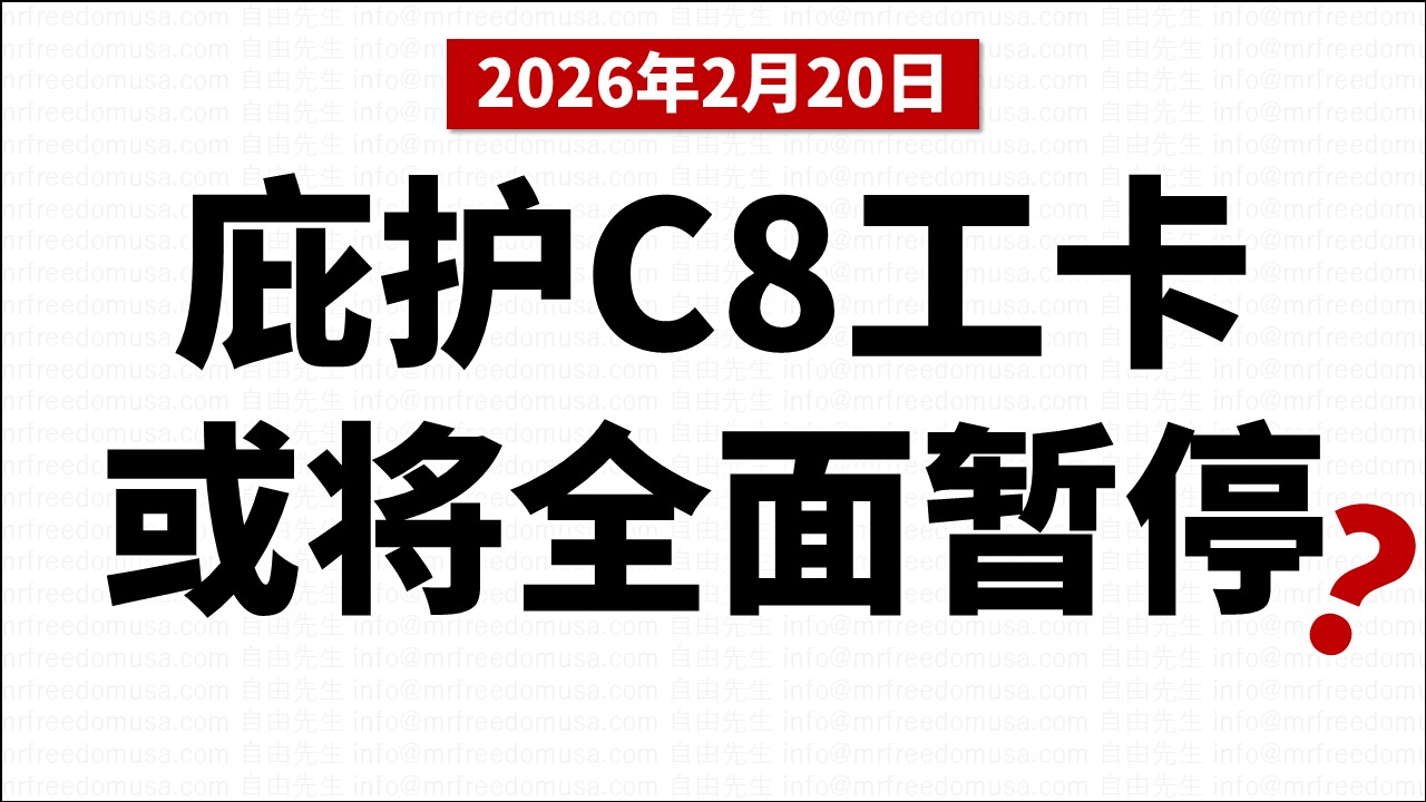【突发】庇护C8工卡是否会停止？庇护申请人必读（2026年2月20日消息）
