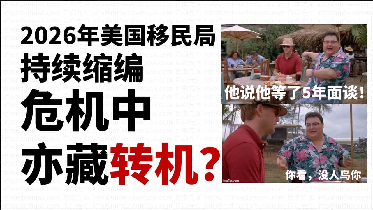 2026年美国移民局持续缩编，对庇护有什么影响？