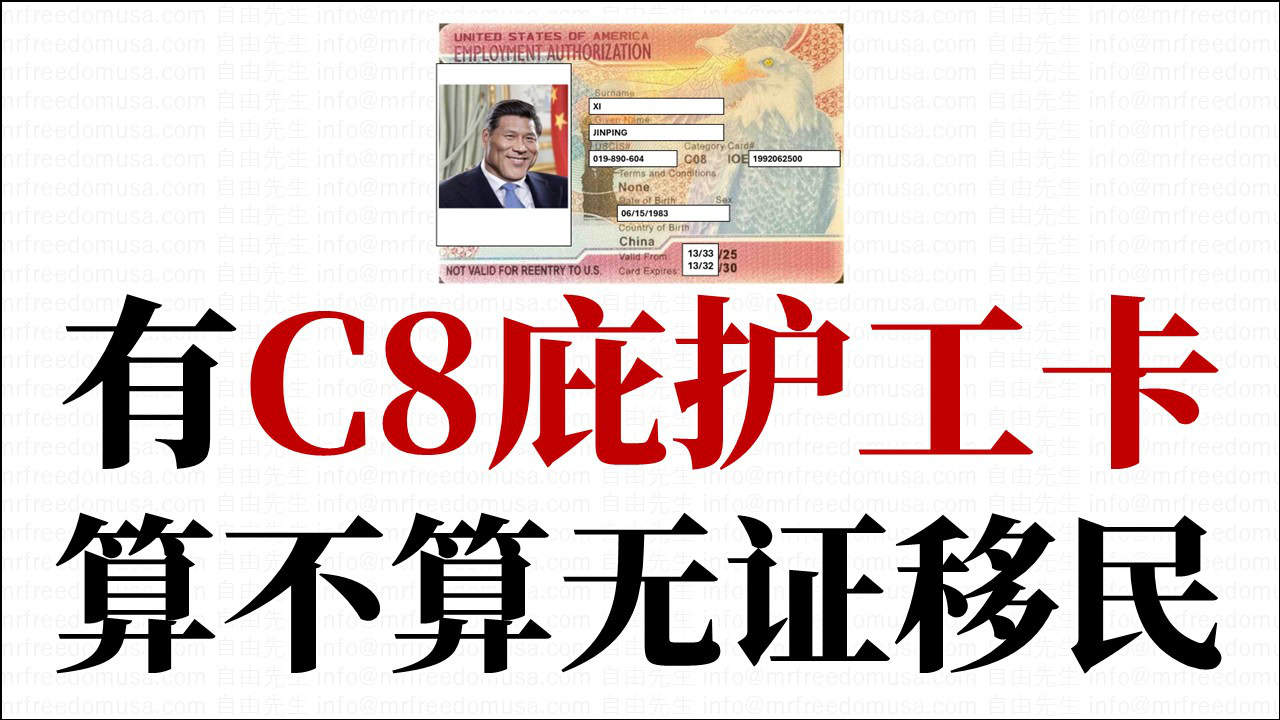 有C8庇护工卡算不算无证移民? 1 自由先生 Mr. Freedom 有C8庇护工卡的移民身份示意图.