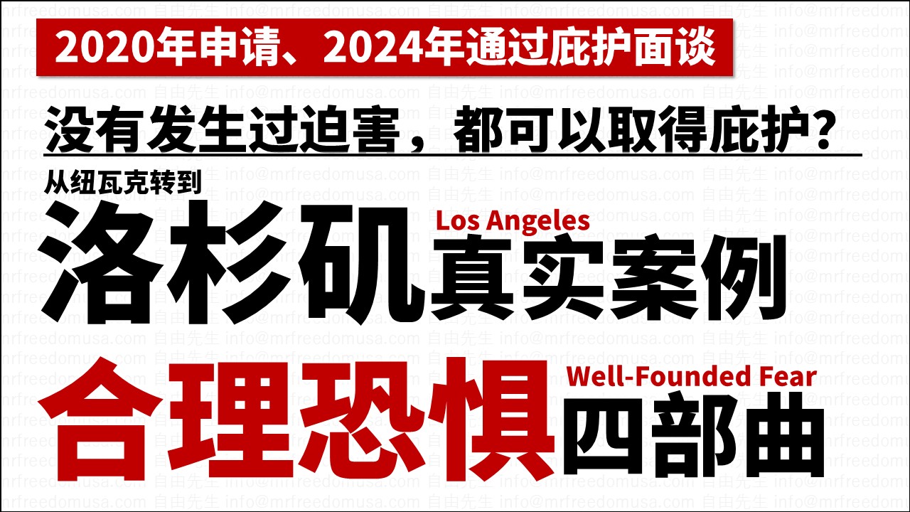 【洛杉矶庇护办公室成功案例】没有发生过迫害也能取得庇护？他究竟做了些什么？F1学生2020申请、20243月获批全过程解析