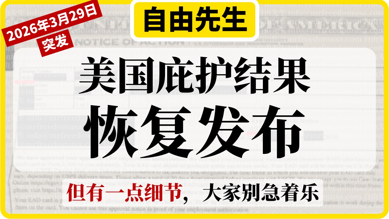 【突发】美国庇护结果恢复发布！有一点细节，大家别急着乐