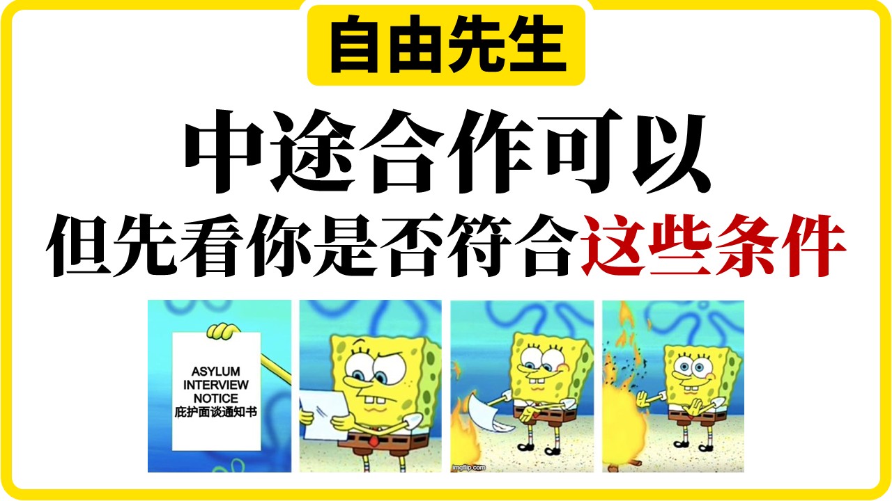 中途合作可以，但先看你是否符合这些条件