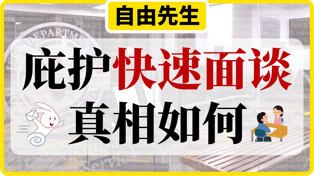 关于庇护快速面谈，自由先生来讲两句（2026年最新）