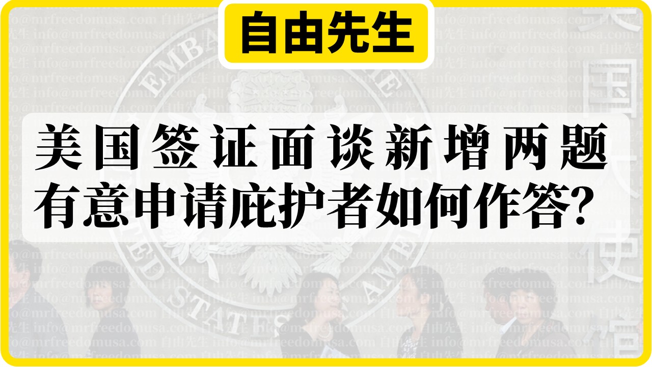 美国签证面谈新增两题，有意申请庇护者该如何作答？