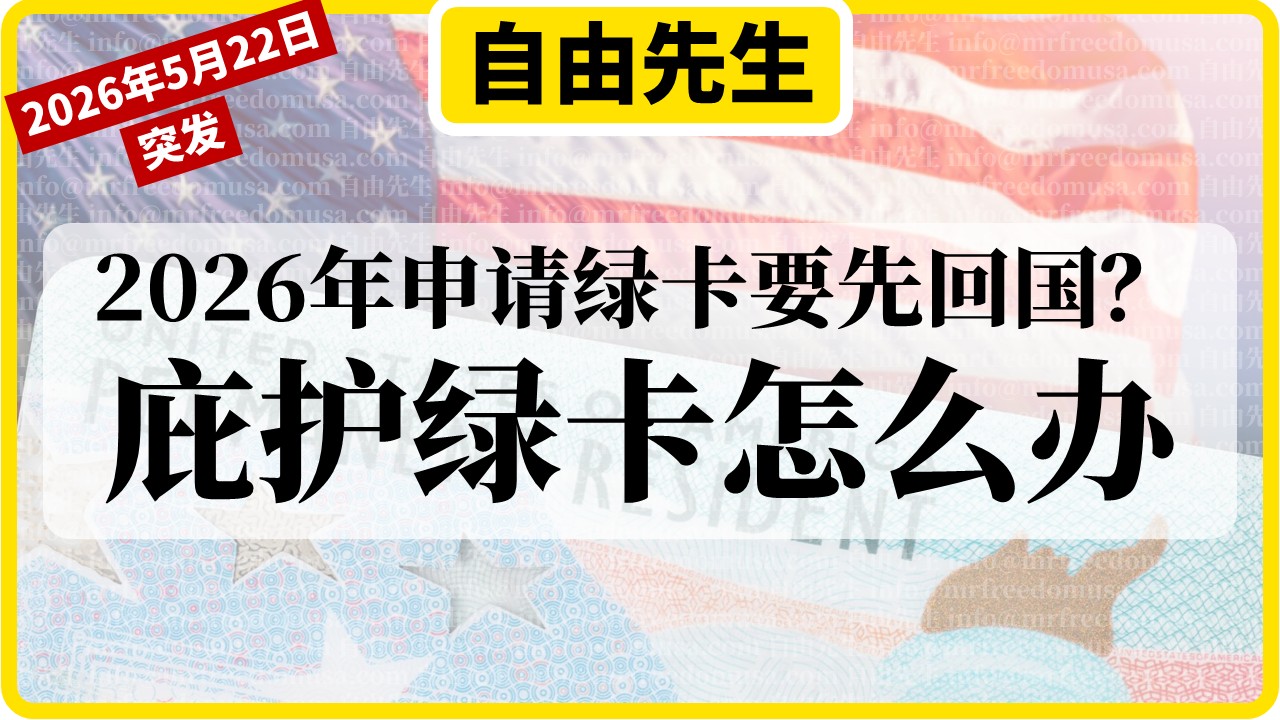 2026年申请绿卡要先回国？庇护绿卡怎么办？一篇讲清楚