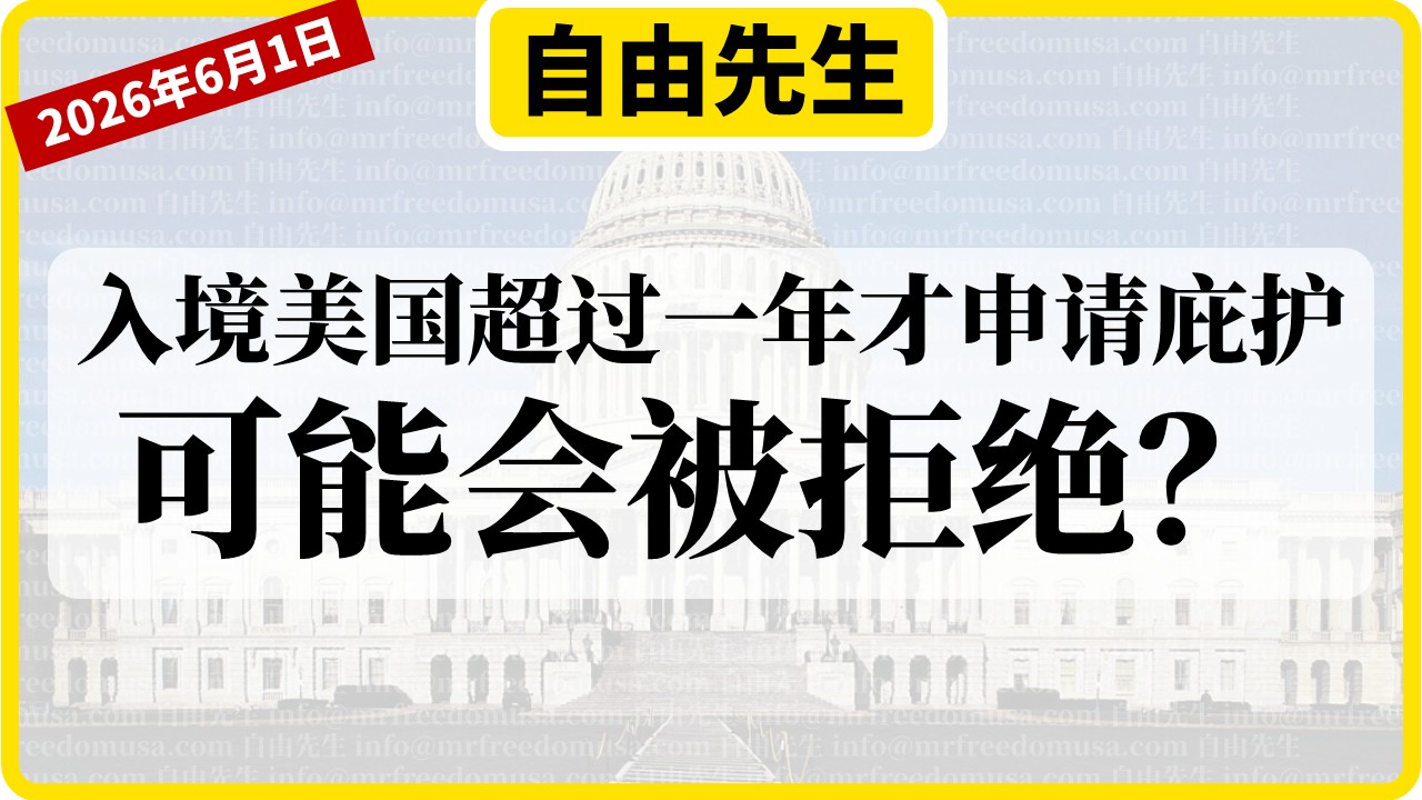 入境美国超过一年才申请庇护，可能会被拒绝？没有这么简单