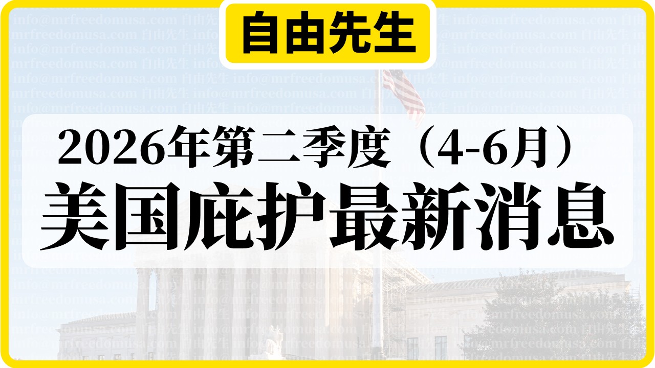 2026年第二季度(4-6月)美国庇护最新消息 1 自由先生 Mr. Freedom 2026年第二季度(4-6月)美国庇护最新消息
