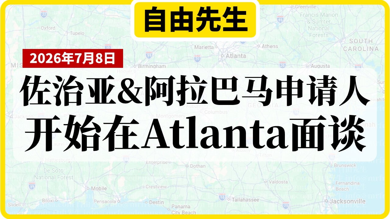佐治亚州&阿拉巴马州庇护申请人注意:亚特兰大庇护办公室2026年7月8日开张 1 自由先生 Mr. Freedom 20260708 USCIS Atlanta Asylum Office banner | 自由先生美国庇护 | 自由先生 Mr. Freedom