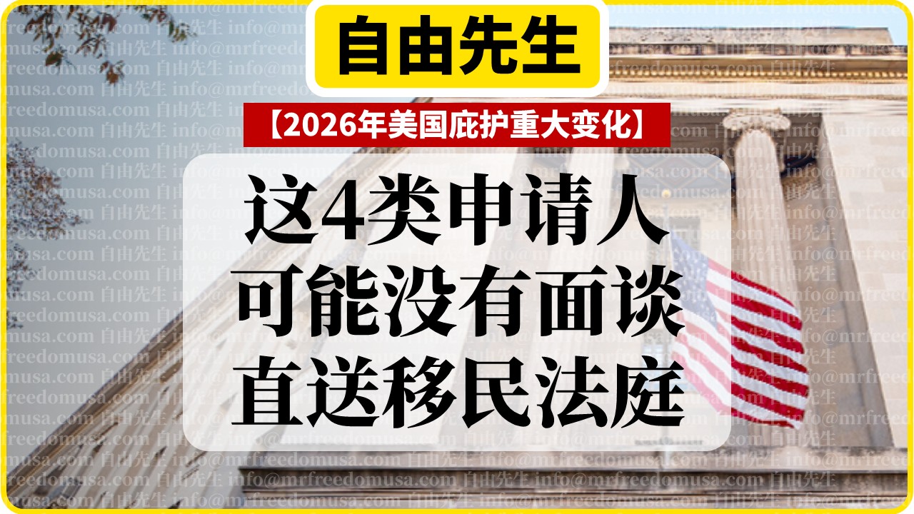 202607 eoir uscis no interview mrfreedomusa asylum banner | 自由先生美国庇护 | 自由先生 Mr. Freedom