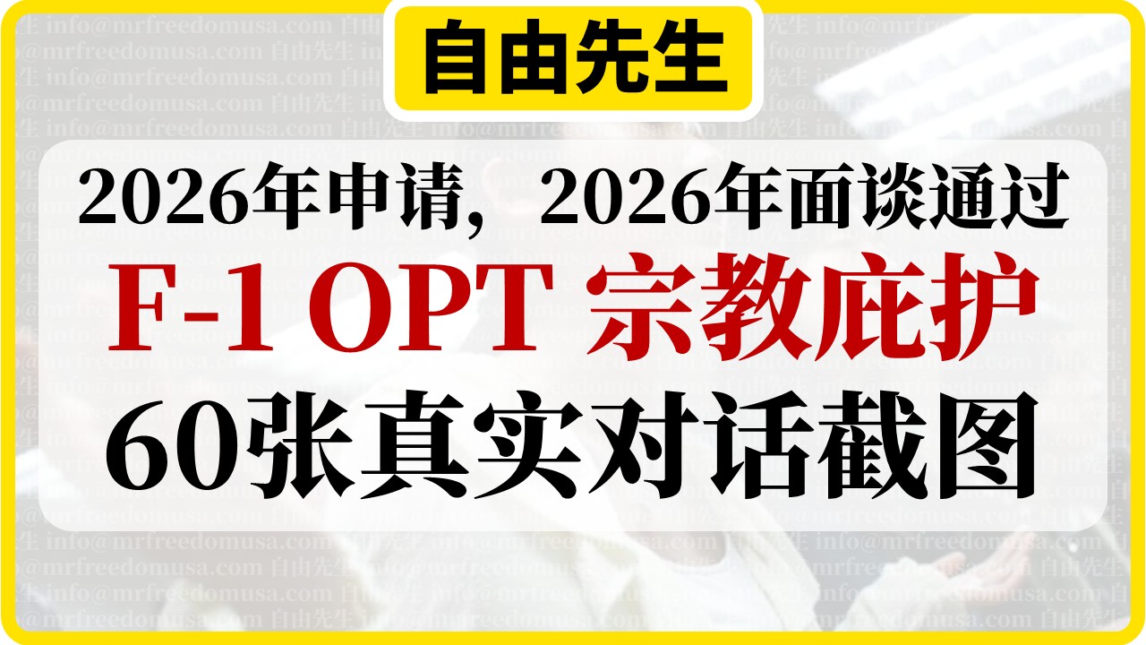 【2026年F1学生庇护成功案例】纯宗教案情，只有合理恐惧。申请前曾经主动回国。西岸某庇护办公室面谈通过。60张真实对话截图。