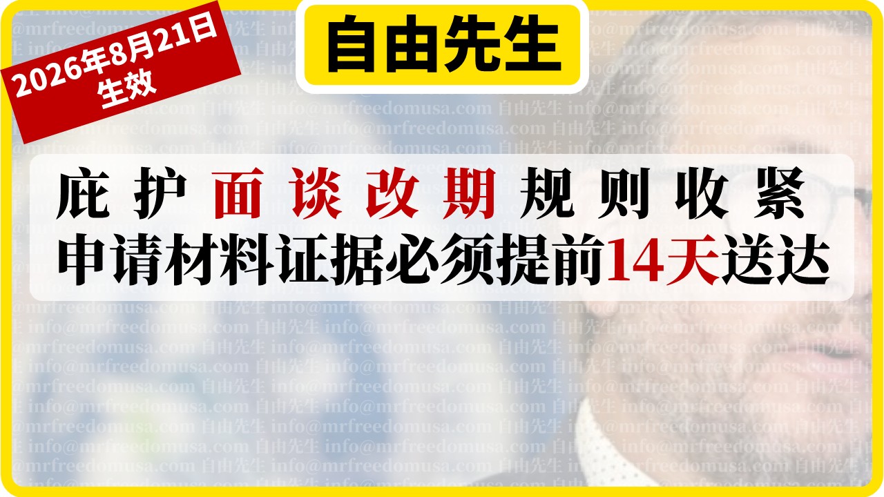 庇护面谈改期规则收紧，申请材料证据必须提前14天送达【美国庇护面谈新规2026年8月21日生效】