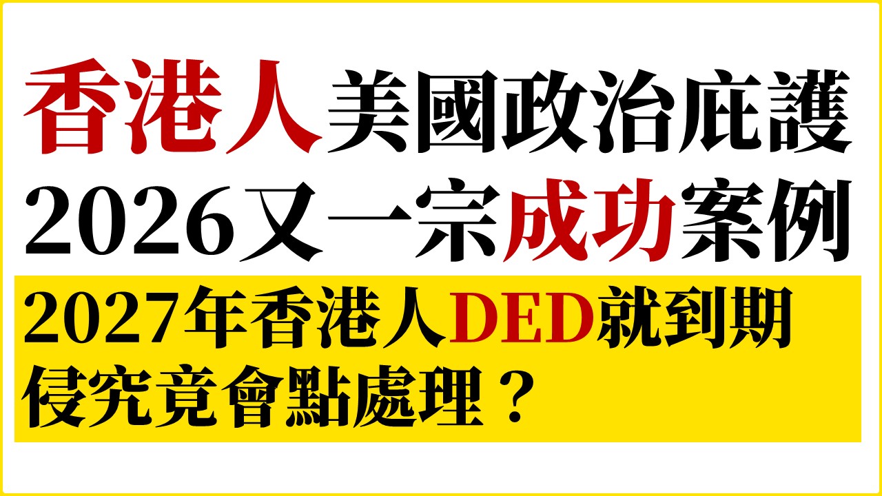 202610 hong kong ded asylum po mrfreedomusa banner | 自由先生美国庇护 | 自由先生 Mr. Freedom
