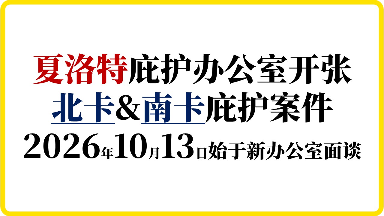 北卡&南卡庇护申请人注意:夏洛特庇护办公室2026年10月13日开张 2 自由先生 Mr. Freedom 北卡&南卡庇护申请人注意:夏洛特庇护办公室2026年10月13日开张